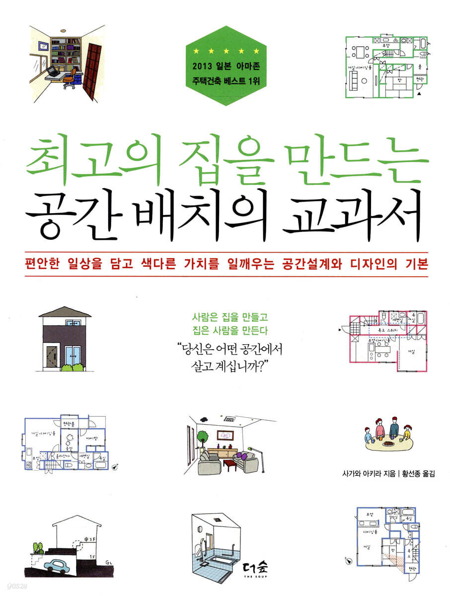 [대여] 최고의 집을 만드는 공간 배치의 교과서