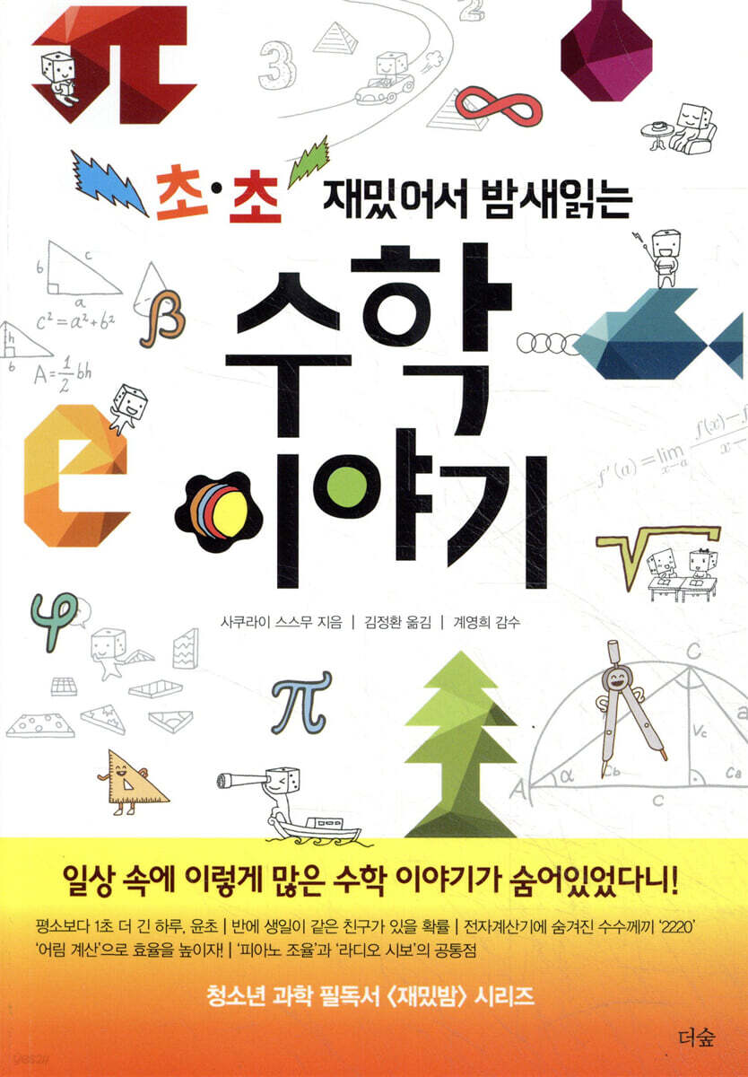 초·초 재밌어서 밤새 읽는 수학 이야기