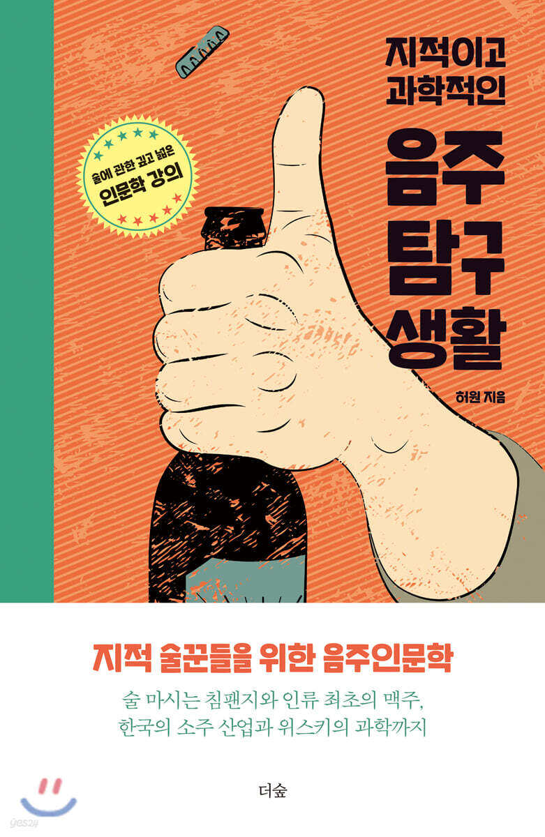 [대여] 지적이고 과학적인 음주탐구생활