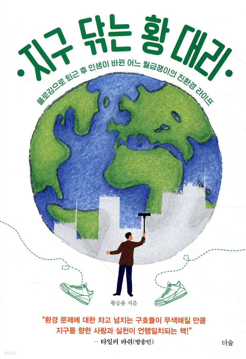 [대여] 지구 닦는 황 대리