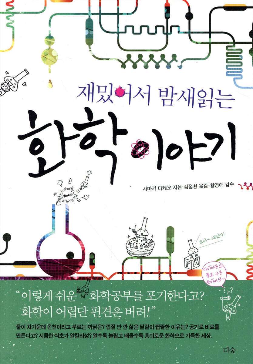 [대여] 재밌어서 밤새읽는 화학 이야기