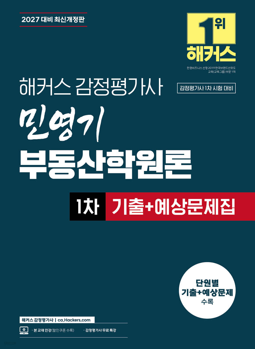 2027 해커스 감정평가사 민영기 부동산학원론 1차 기출+예상문제집