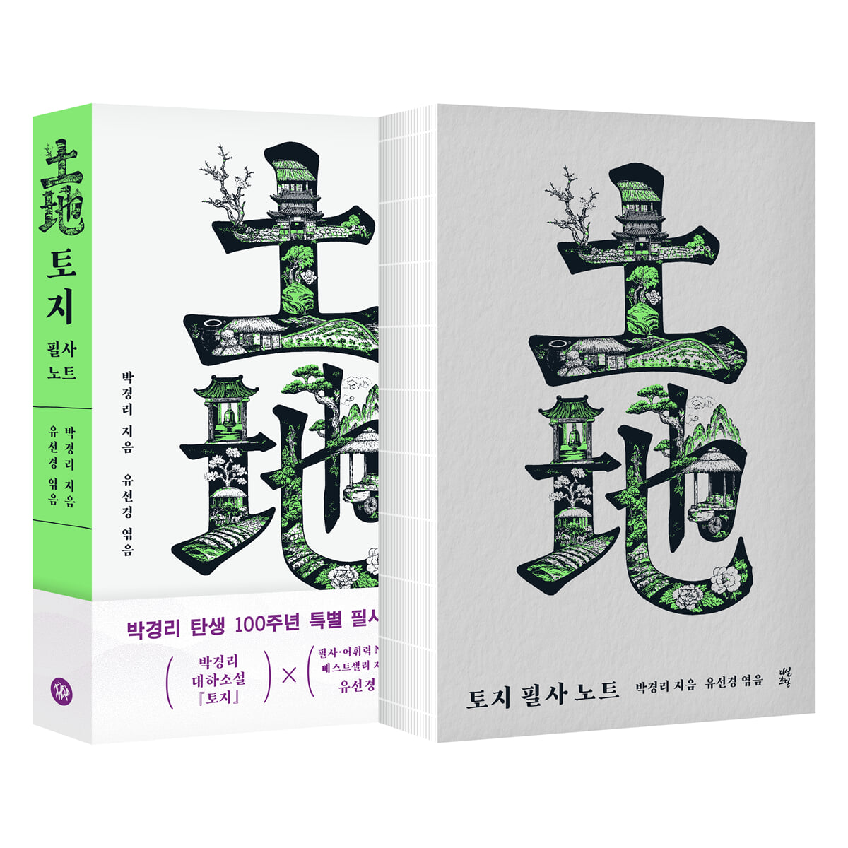 토지 필사 노트 (친필사인본)