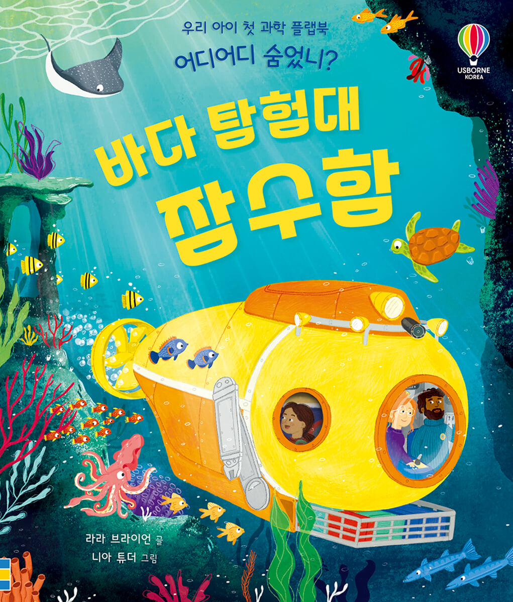 우리 아이 첫 과학 플랩북 어디어디 숨었니? 바다 탐험대 잠수함