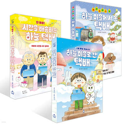 단 하루! 시간을 배송하는 하늘 택배 + 하늘 마을로 간 택배 + 크리스마스 날, 하늘 마을에서 온 택배 세트