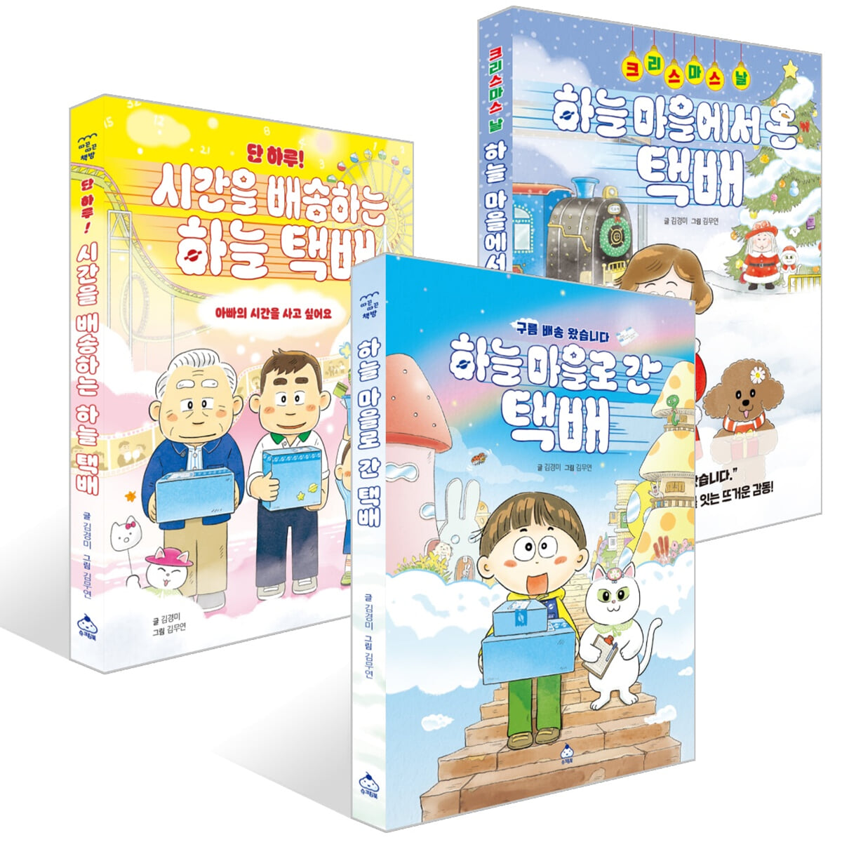 단 하루! 시간을 배송하는 하늘 택배 + 하늘 마을로 간 택배 + 크리스마스 날, 하늘 마을에서 온 택배 세트