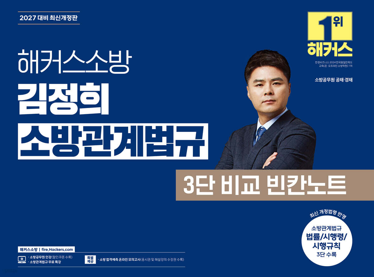2027 해커스소방 김정희 소방관계법규 3단 비교 빈칸노트