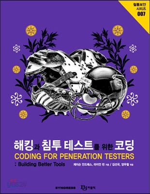 해킹과 침투 테스트를 위한 코딩