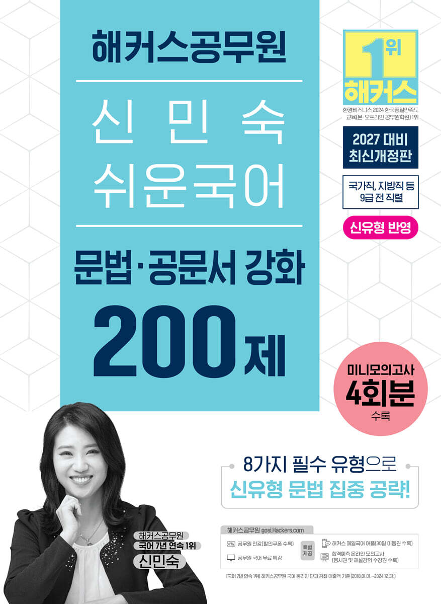 2027 해커스공무원 신민숙 쉬운국어 문법 강화 200제