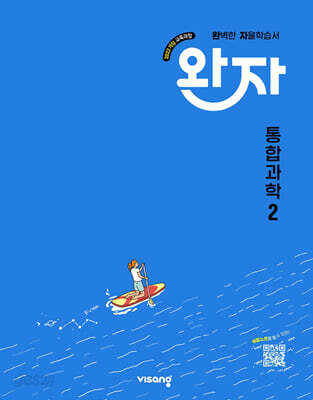 완자 고등 통합과학 2 (2026년용)