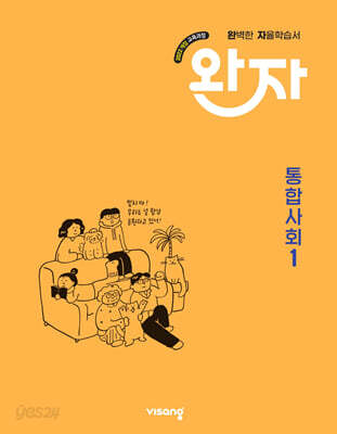 완자 고등 통합사회 1 (2026년용)