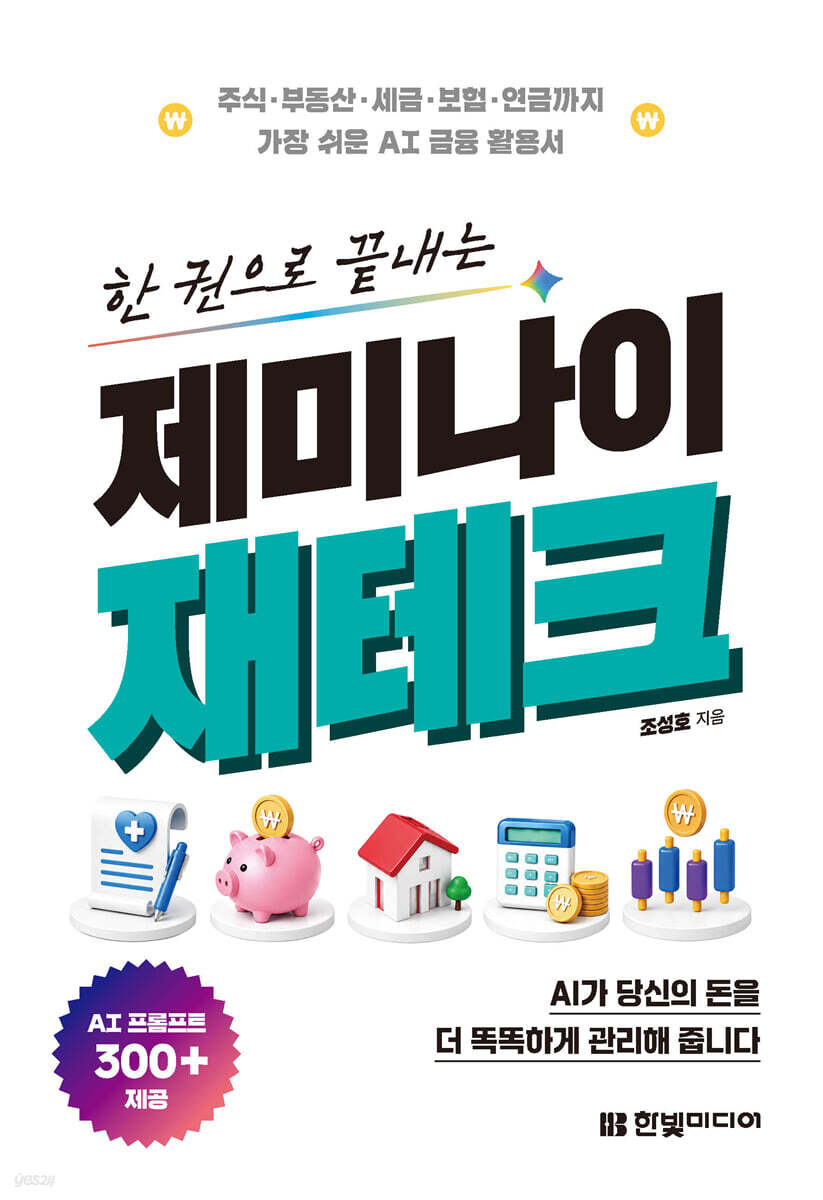 한 권으로 끝내는 제미나이 재테크
