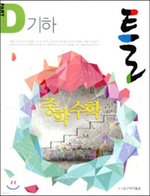 틀 중학 수학 PART D 기하 (2015년)