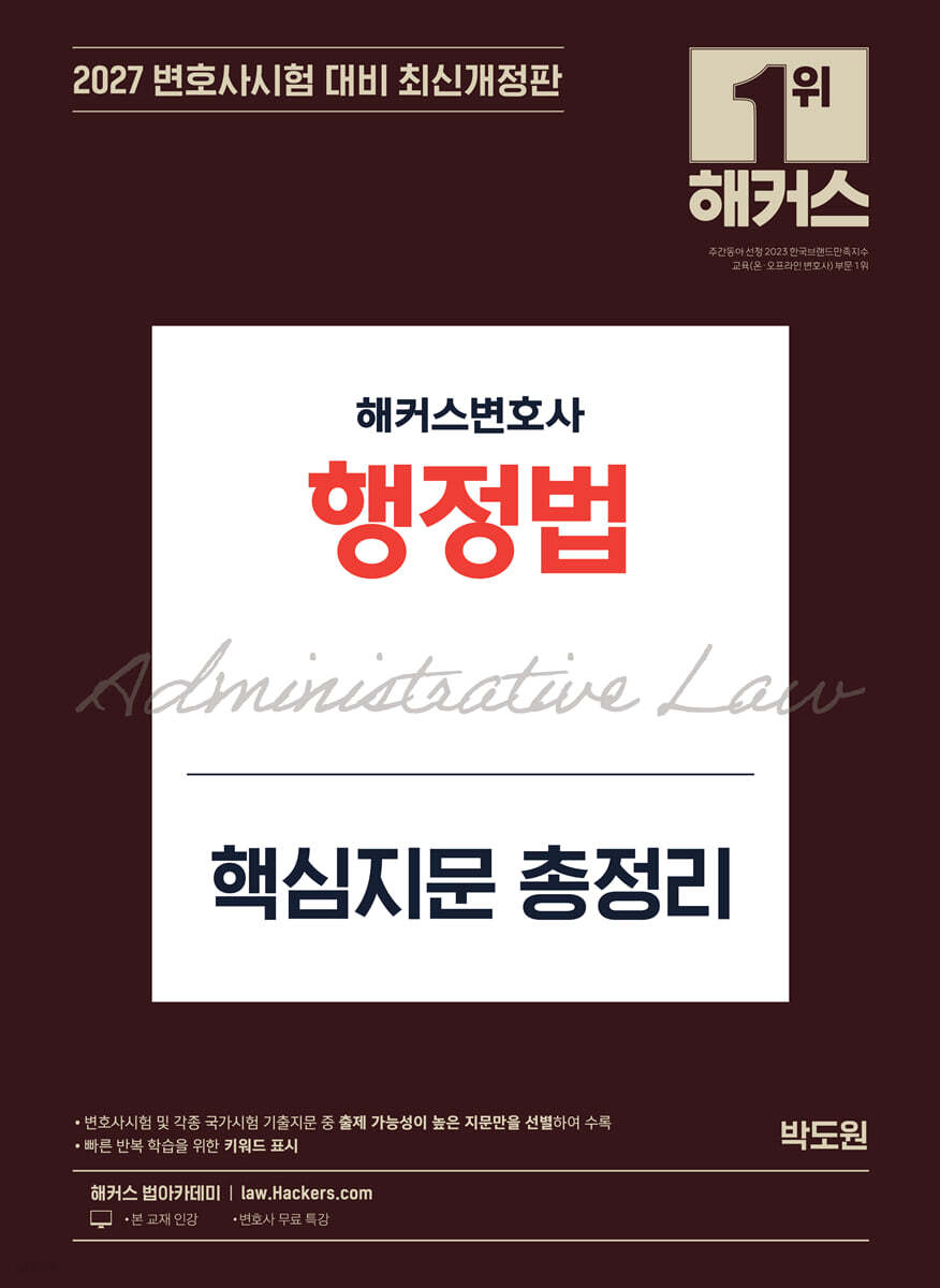 2027 해커스변호사 행정법 핵심지문 총정리