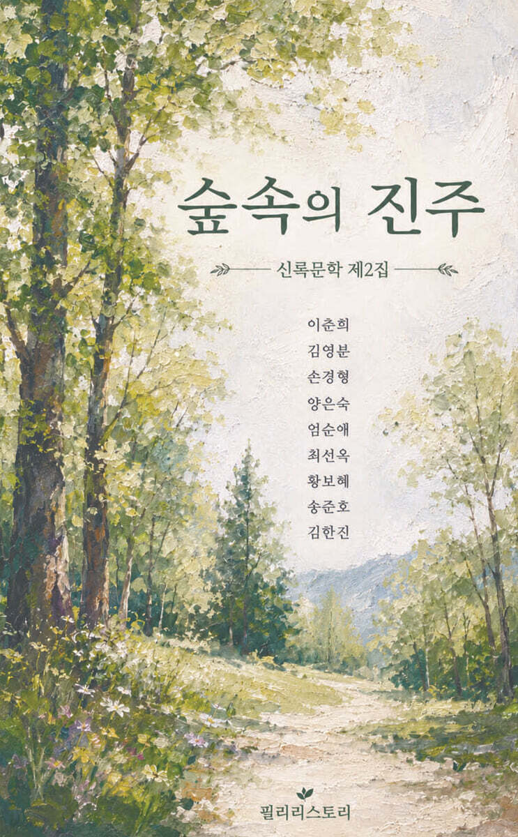 숲속의 진주