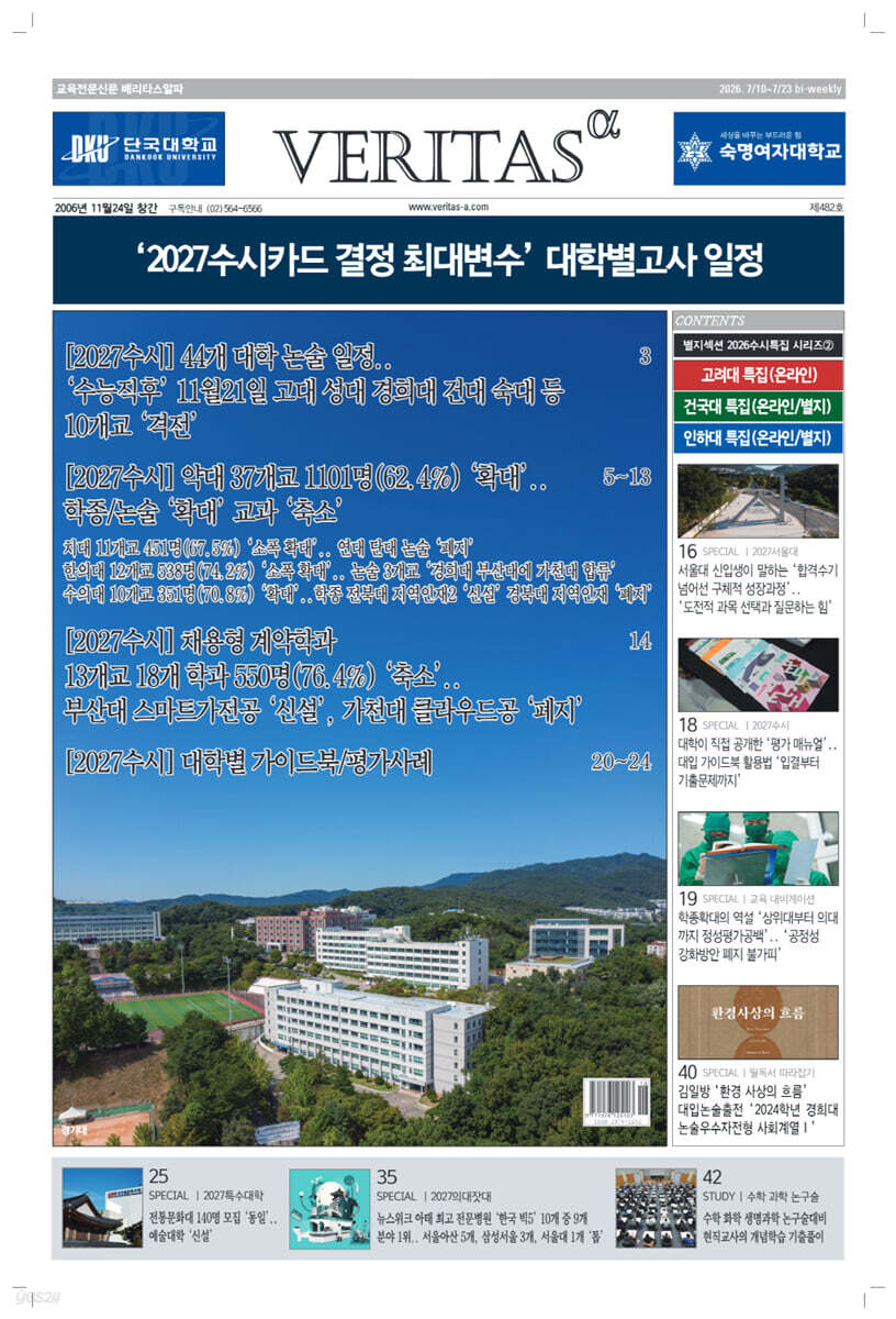 베리타스알파 고입·대입을 위한 고품격 교육 신문 (482호)