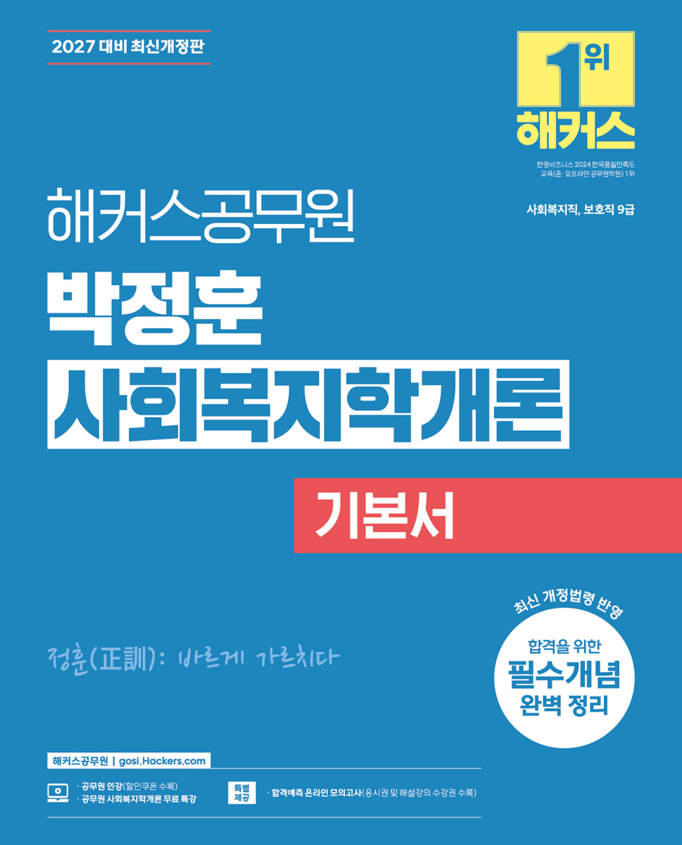 2027 해커스공무원 박정훈 사회복지학개론 기본서