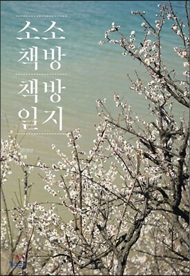 소소책방 책방일지