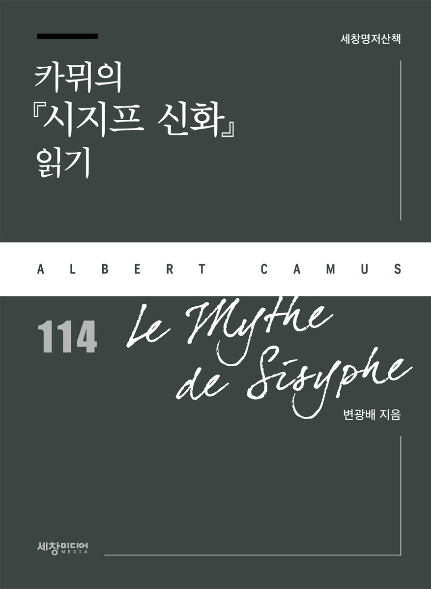 카뮈의 『시지프 신화』 읽기