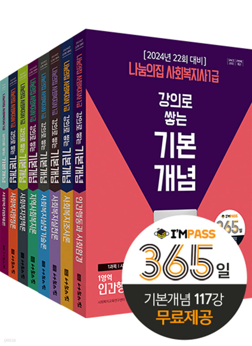 2024 나눔의집 사회복지사 1급 강의로 쌓는 기본개념 전8권 세트