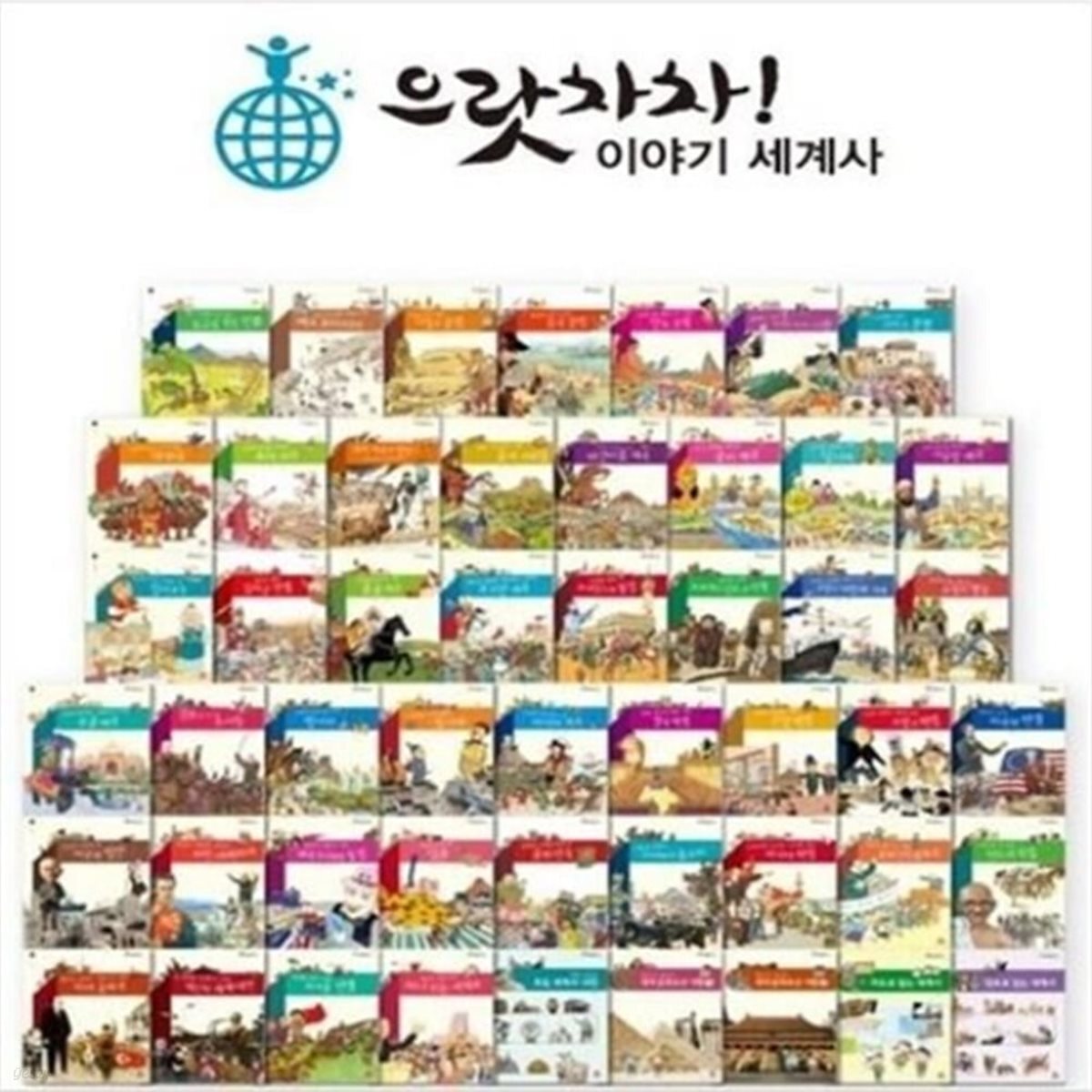 으랏차차 이야기 세계사 50종
