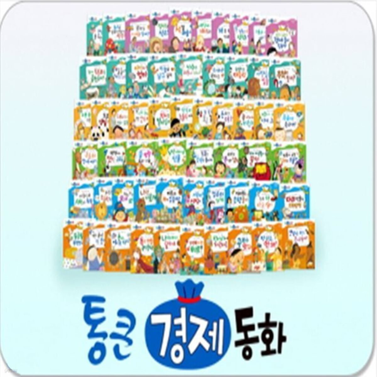 통큰 경제 동화 68종