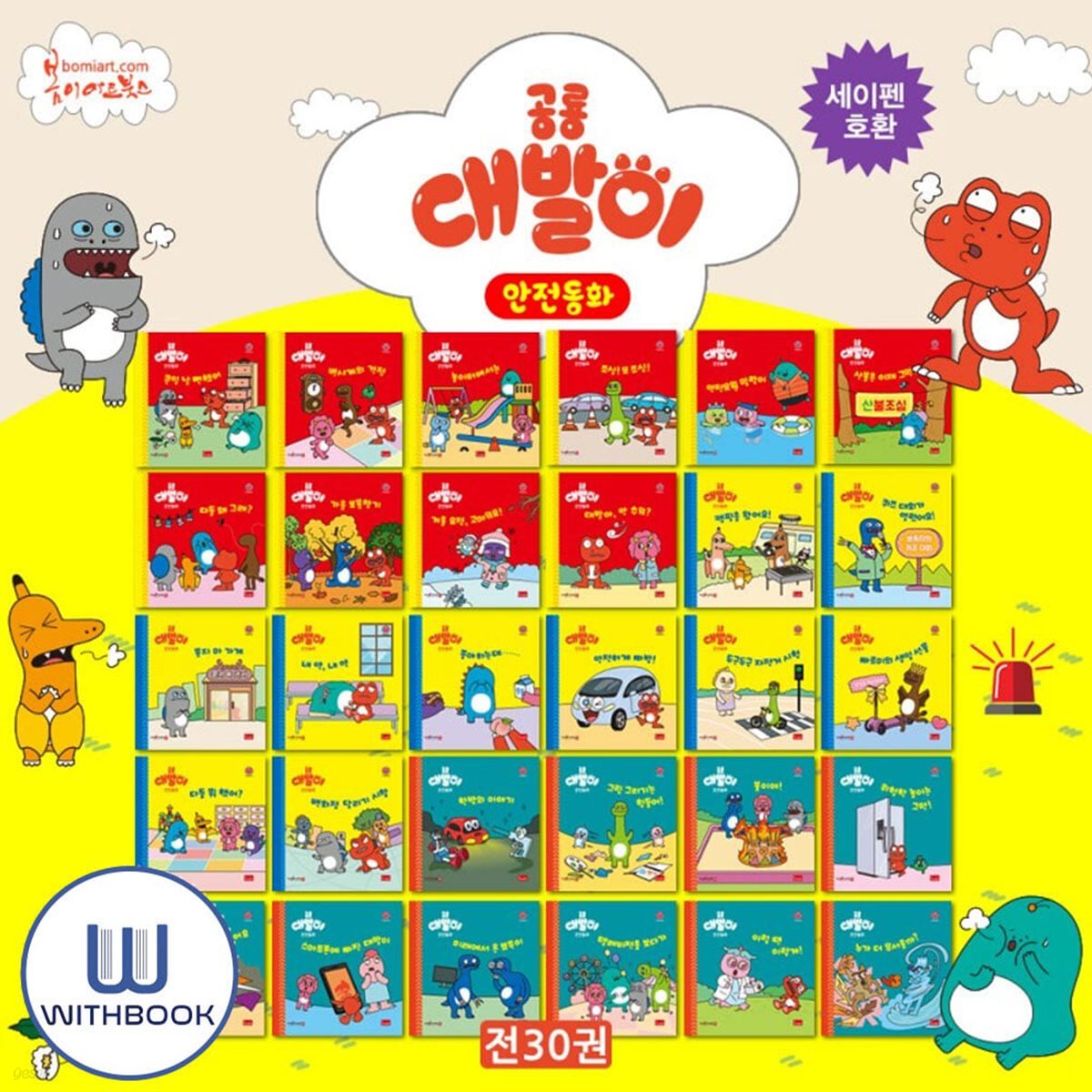 공룡 대발이 안전동화 30권