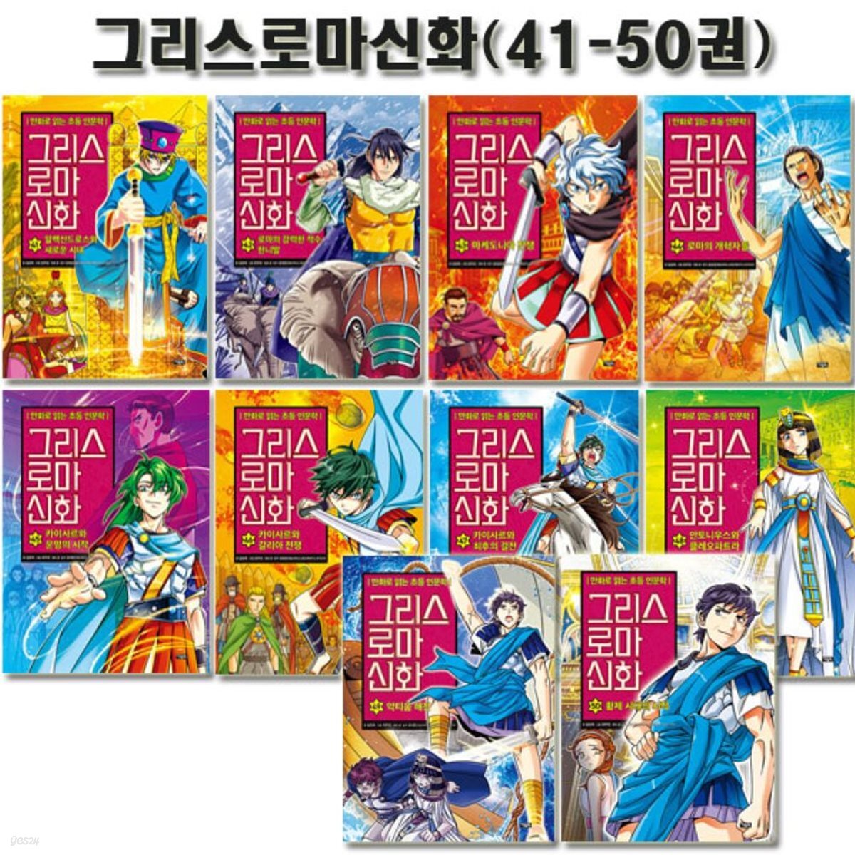 만화로 읽는 초등 인문학 그리스 로마 신화 41-50권