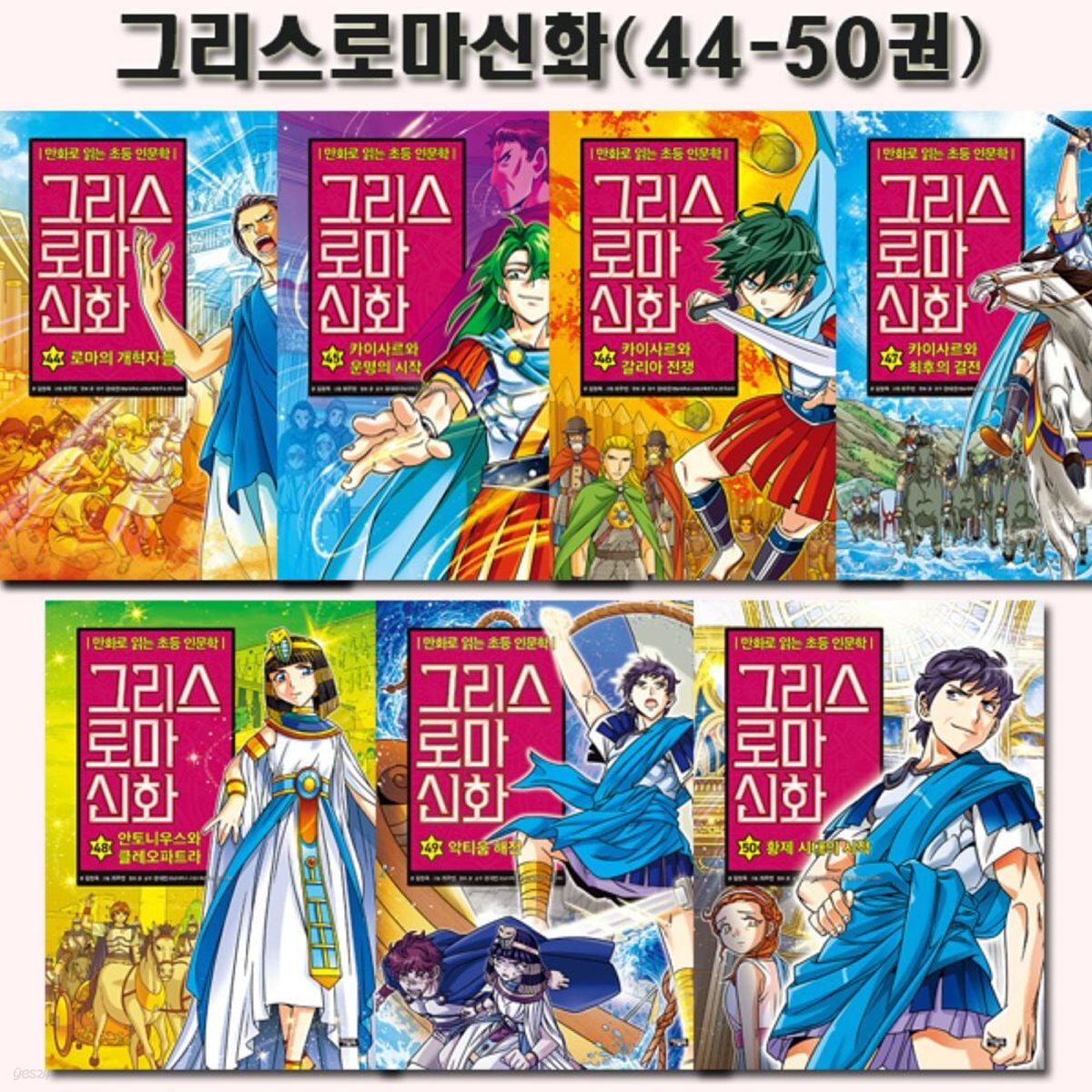 만화로 읽는 초등 인문학 그리스 로마 신화 44-50권