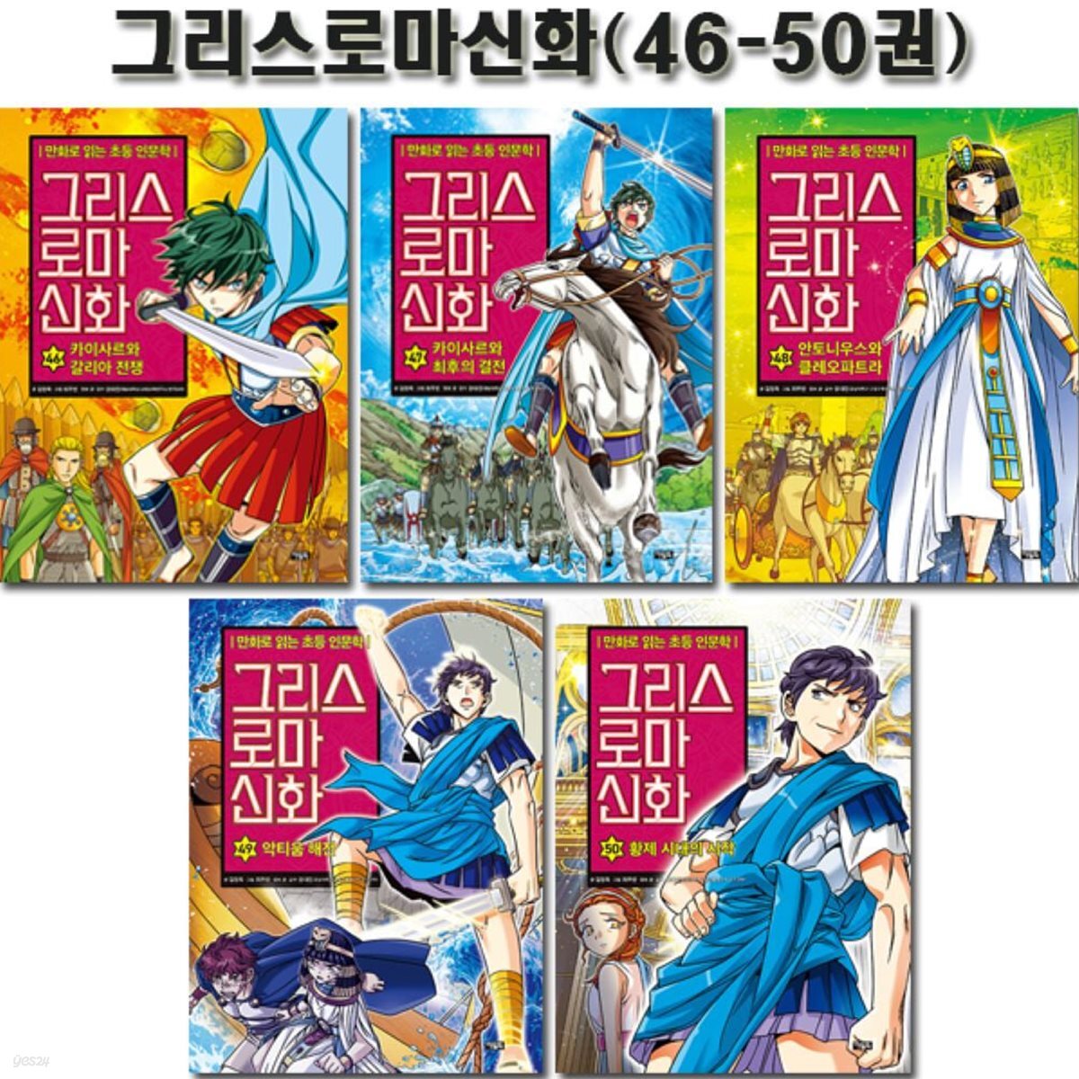 만화로 읽는 초등 인문학 그리스 로마 신화 46-50권