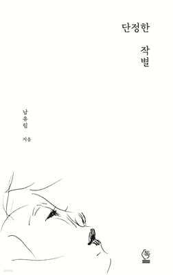 단정한 작별