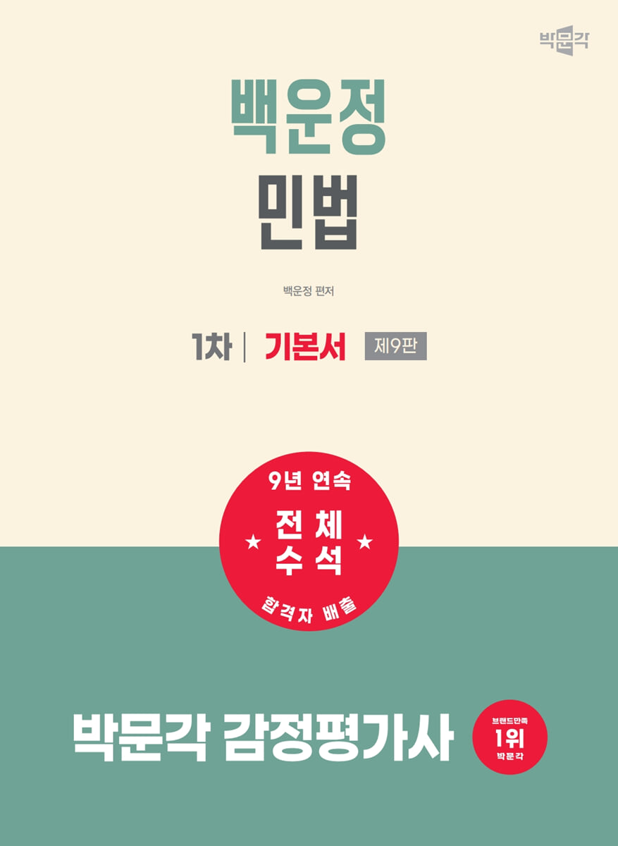 2027 박문각 감정평가사 1차 백운정 민법 기본서