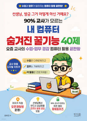 90% 교사가 모르는 내 컴퓨터 숨겨진 꿀기능 40제