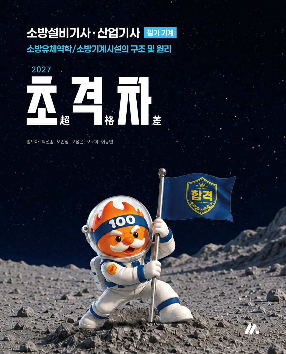 2027 초격차 소방설비기사·산업기사 필기 기계