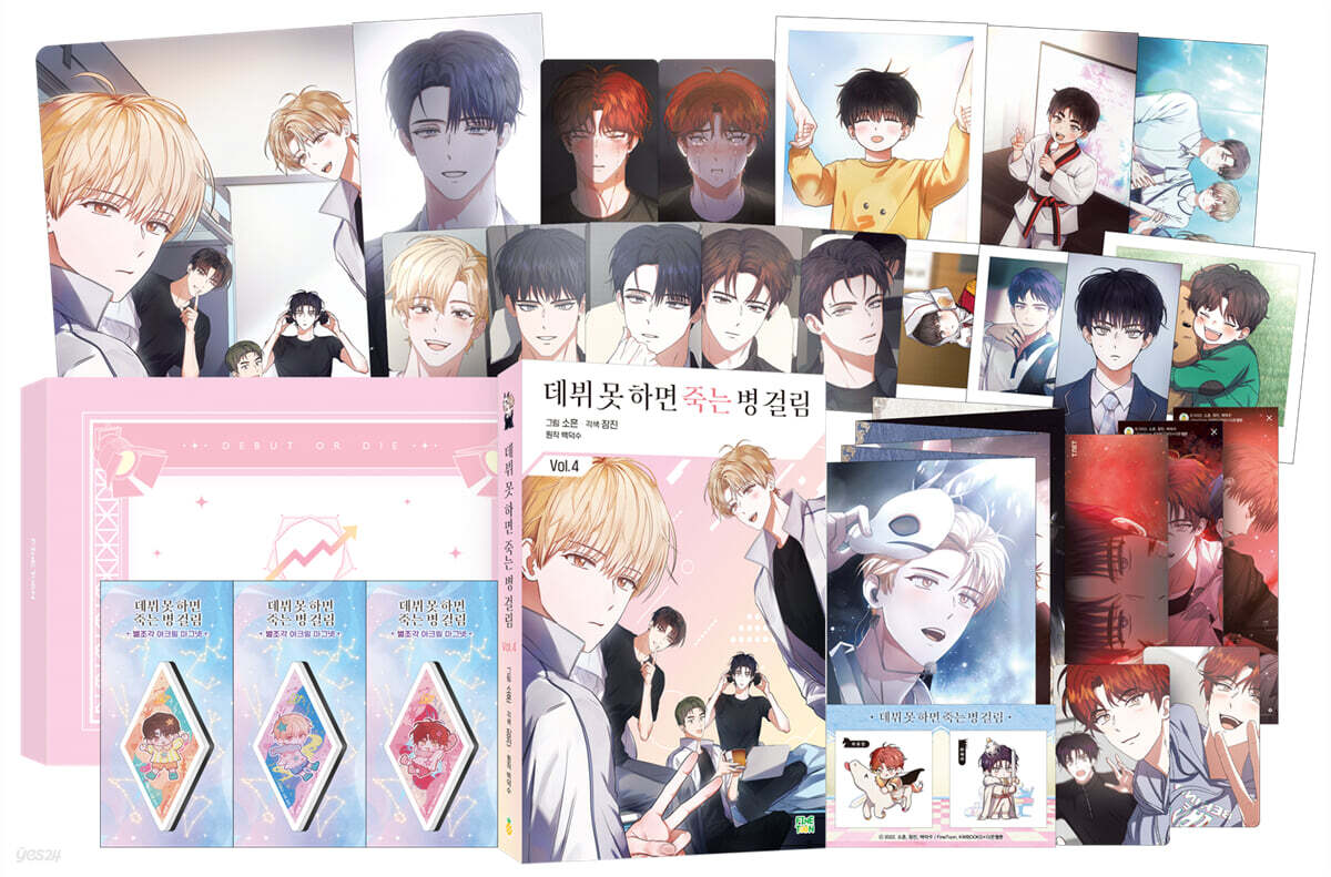 만화 데뷔 못 하면 죽는 병 걸림 4 한정판
