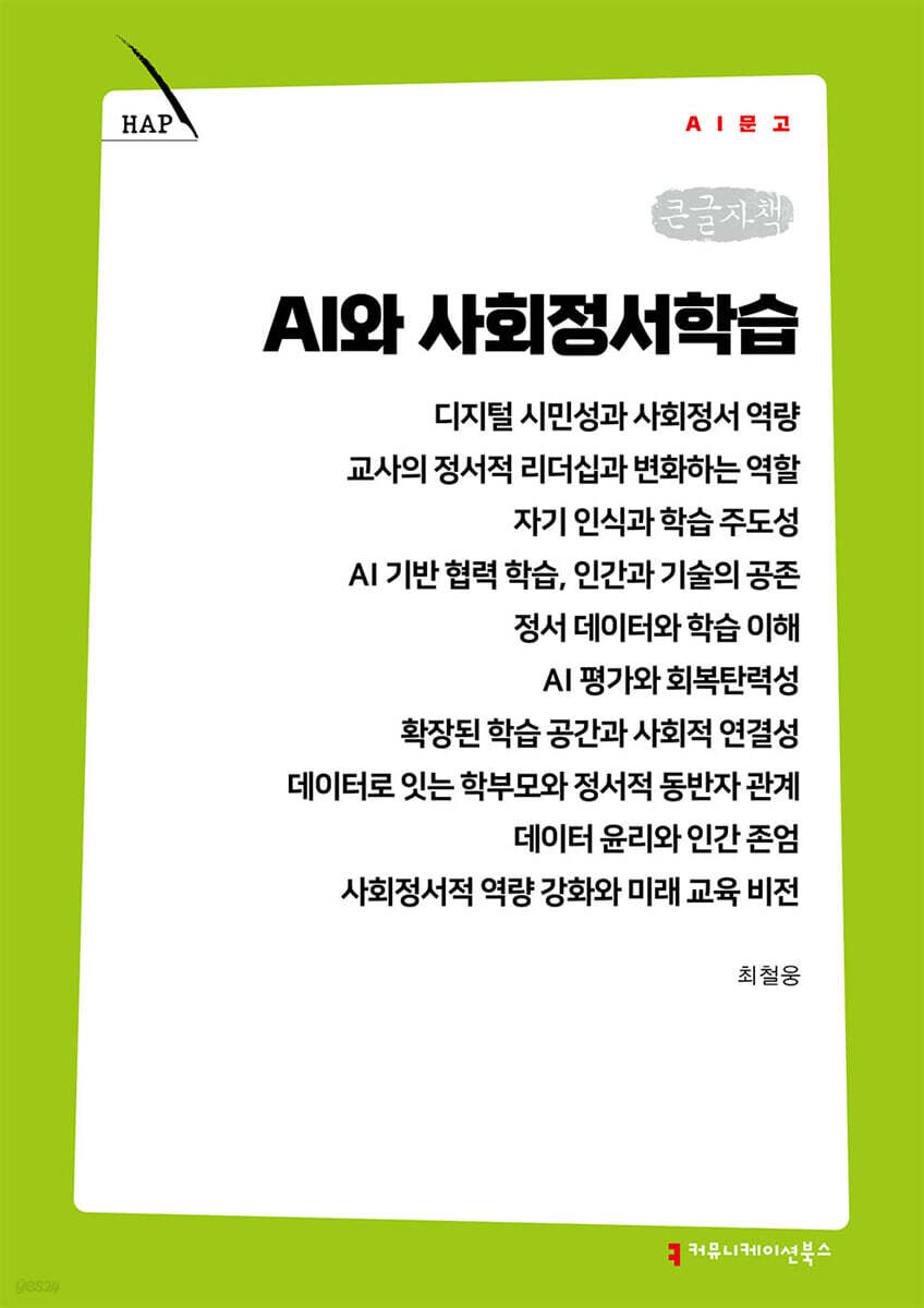 AI와 사회정서학습 (큰글자책)