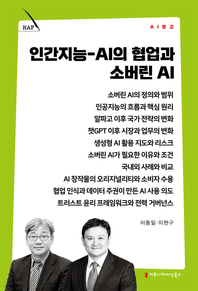 인간지능 : AI의 협업과 소버린 AI