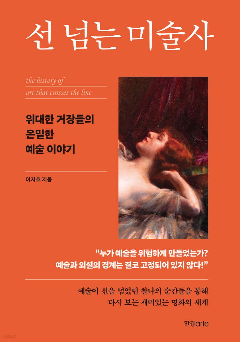 선 넘는 미술사