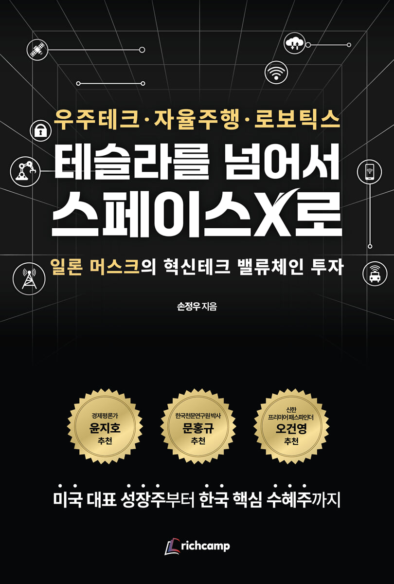 테슬라를 넘어서 스페이스X로