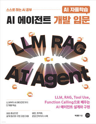 AI 자율학습 AI 에이전트 개발 입문