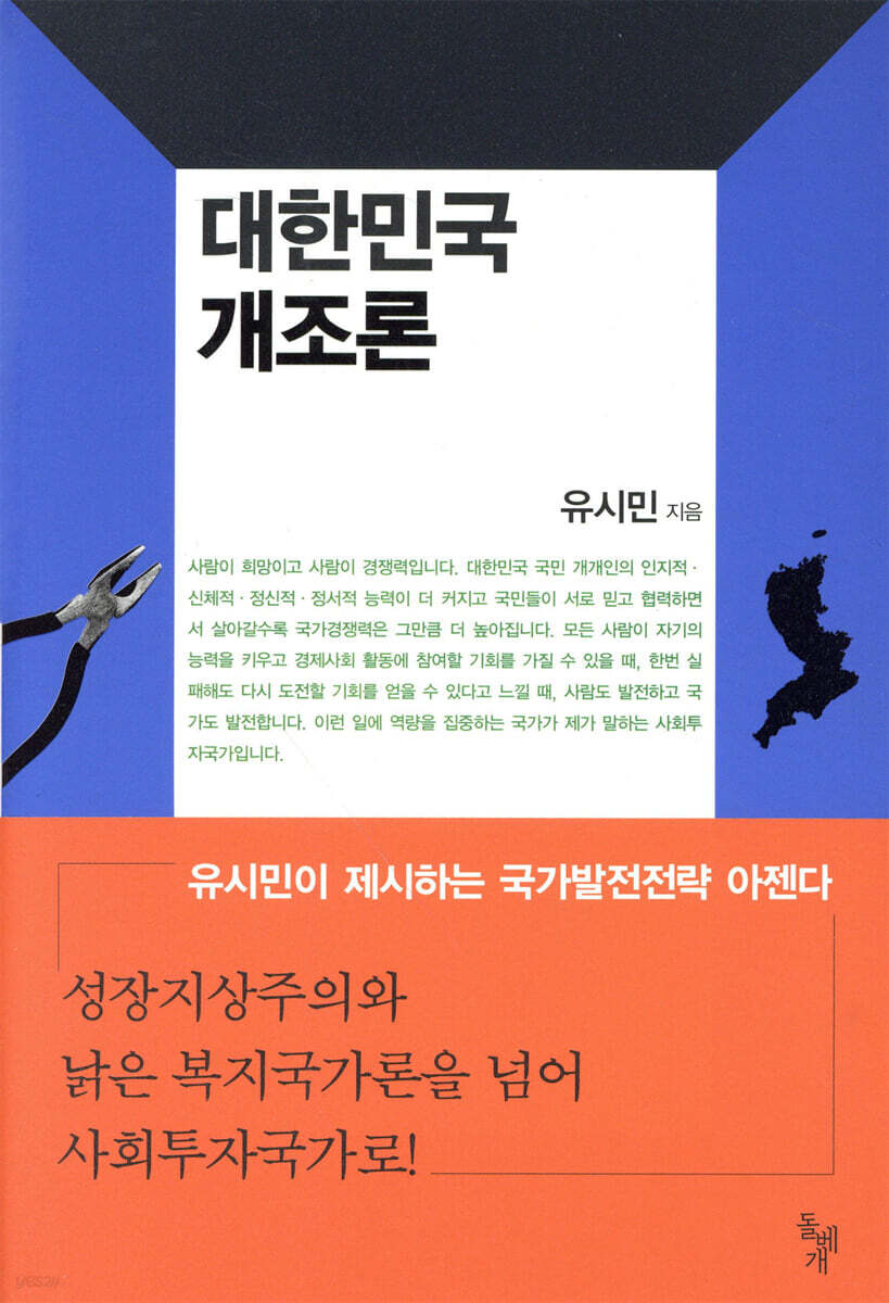 대한민국 개조론