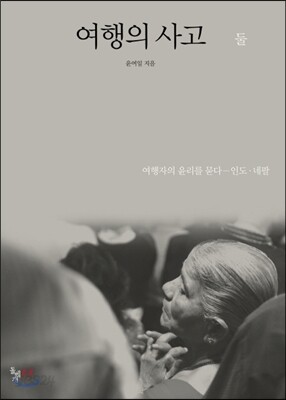 여행의 사고 둘