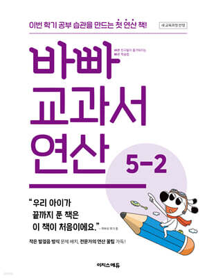 바빠 교과서 연산 5-2