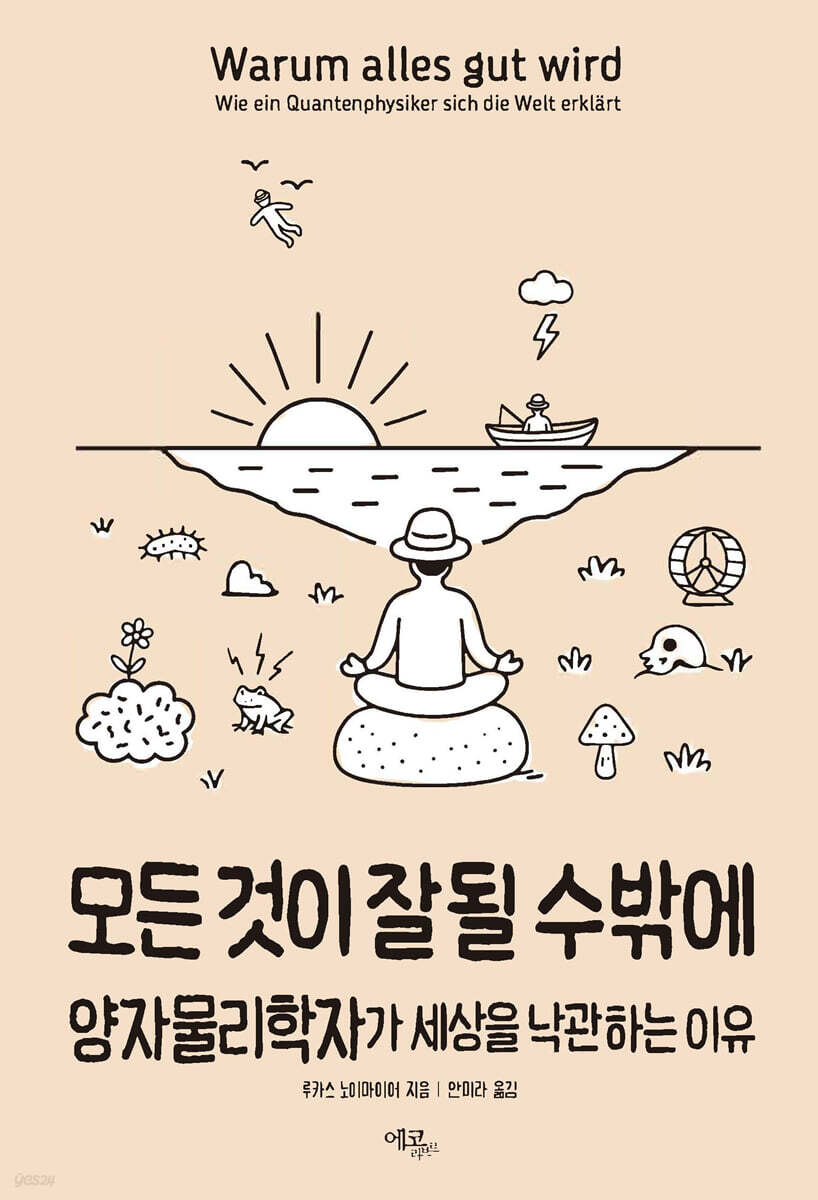 모든 것이 잘될 수밖에