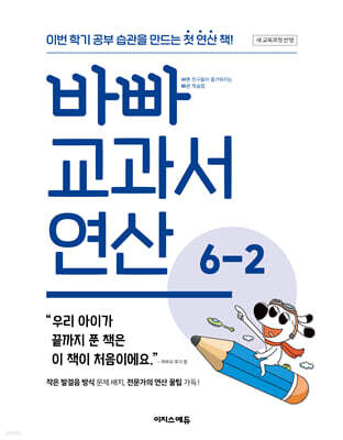 바빠 교과서 연산 6-2