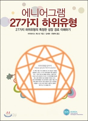 에니어그램 27가지 하위유형