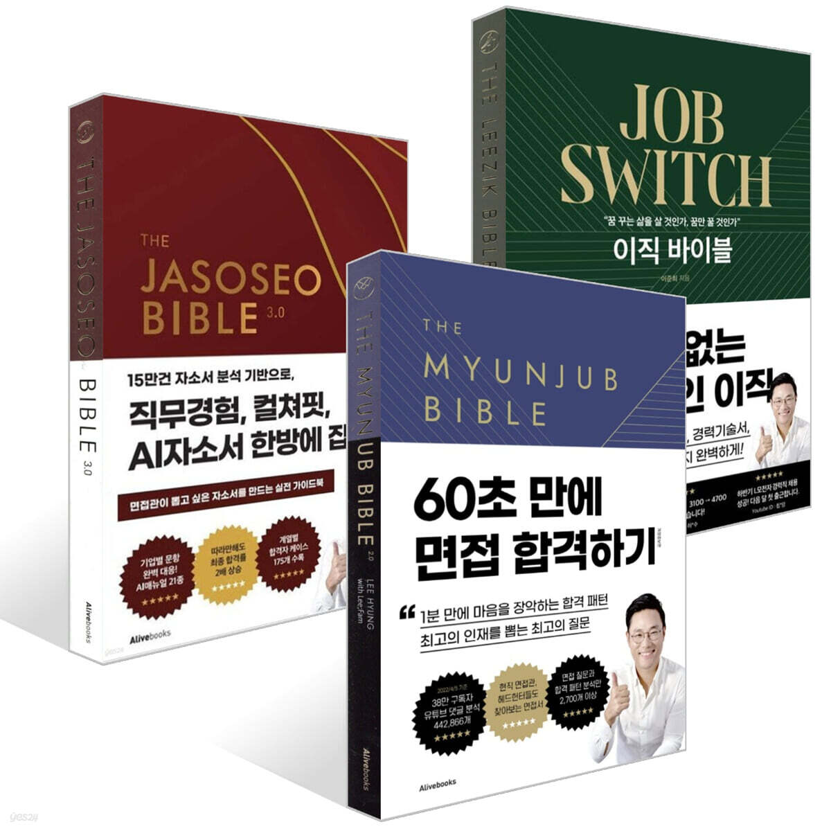 면접바이블 2.0 + 이직 바이블 + 자소서 바이블 3.0 세트
