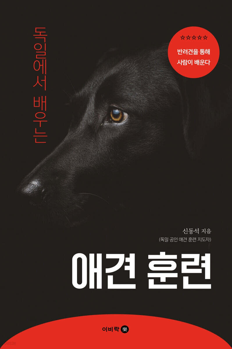 독일에서 배우는 애견 훈련