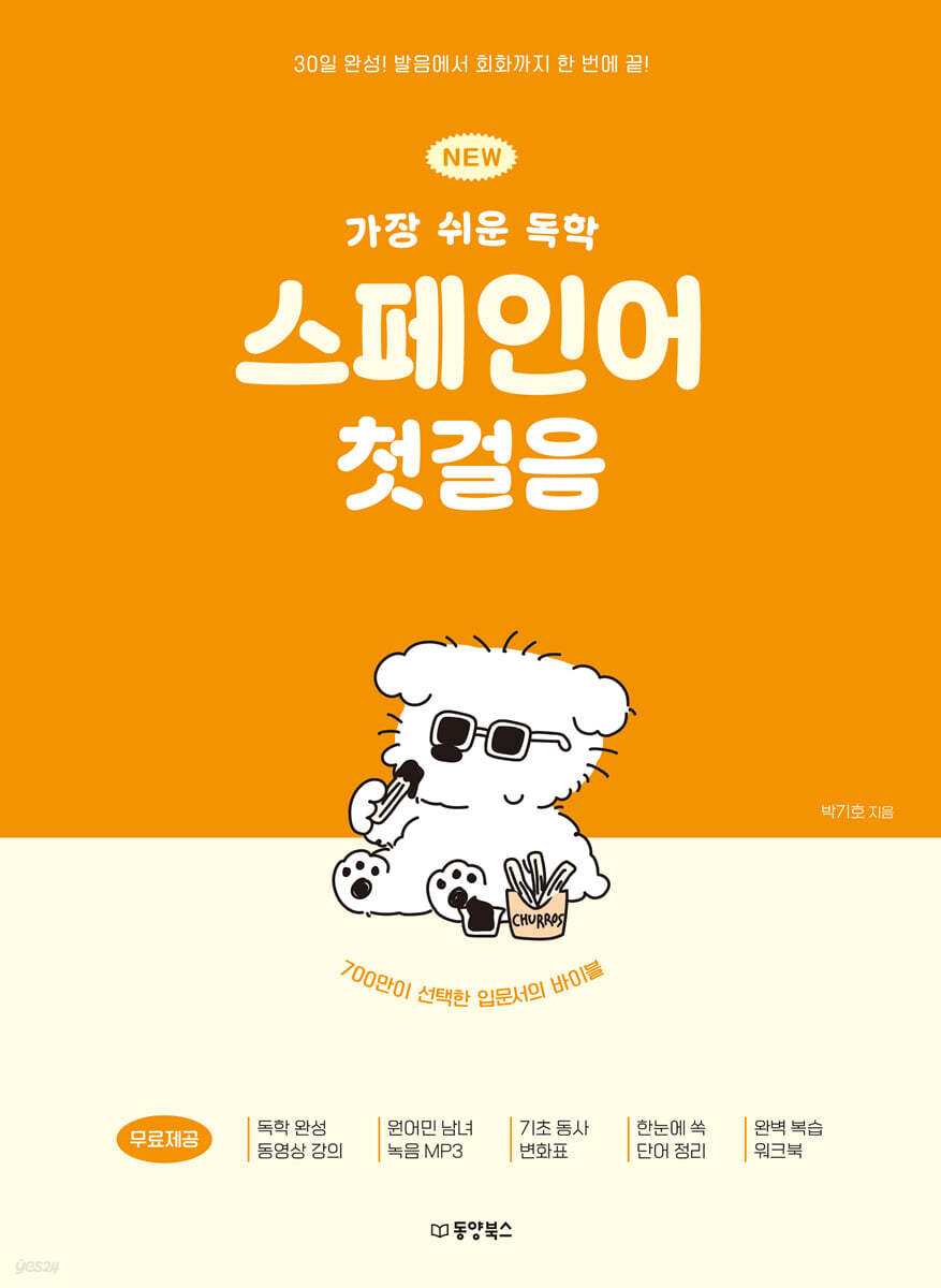 NEW 가장 쉬운 독학 스페인어 첫걸음