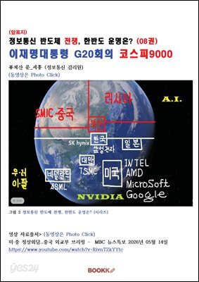 정보통신 반도체 전쟁, 한반도 운명은? (08권) 이재명대통령 G20회의 코스피9000